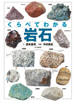 cover image of くらべてわかる 岩石